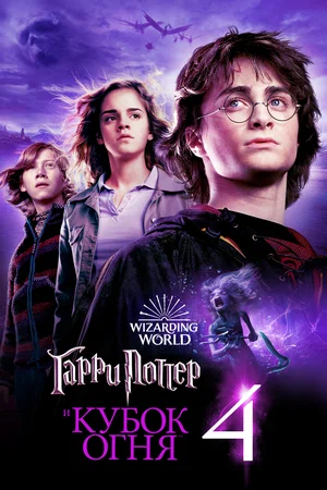 Гарри Поттер и Кубок огня | Harry Potter and the Goblet of Fire (2005)