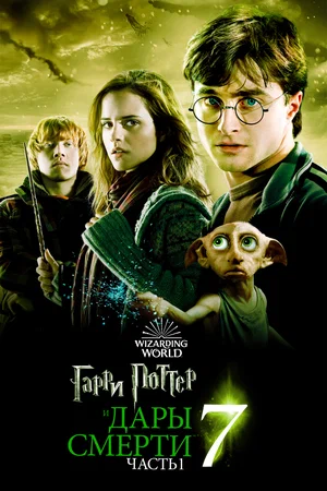 Гарри Поттер и Дары смерти: Часть 1 | Harry Potter and the Deathly Hallows - Part 1 (2010)