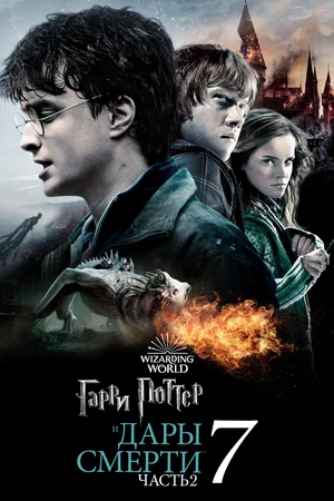 Гарри Поттер и Дары смерти: Часть 2 | Harry Potter and the Deathly Hallows - Part 2 (2011)