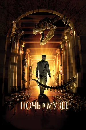 Ночь в музее | Night at the Museum (2006)