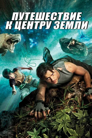 Путешествие к центру Земли | Journey to the Center of the Earth 3D (2008)