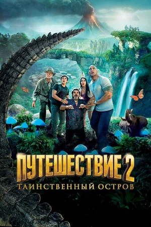 Путешествие 2: Таинственный остров (фильм, 2012)