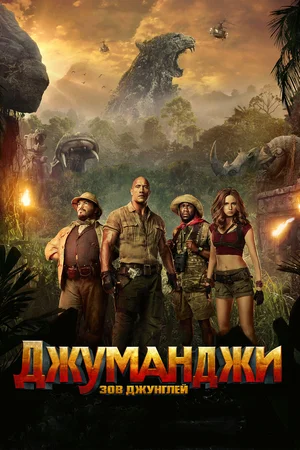 Джуманджи: Зов джунглей | Jumanji: Welcome to the Jungle (2017)
