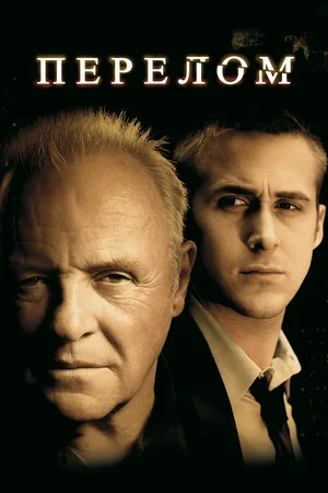 Перелом | Fracture (2007)