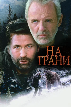 На грани | На краю | The Edge (1997)
