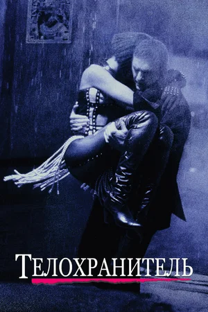 Телохранитель | The Bodyguard (1992)