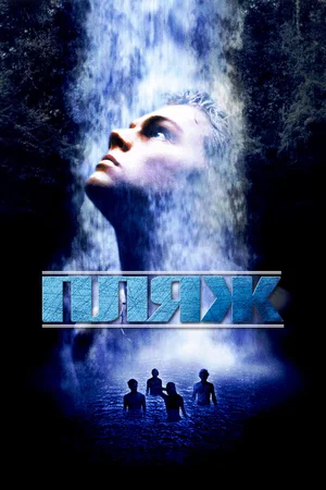 Пляж | The Beach (2000)