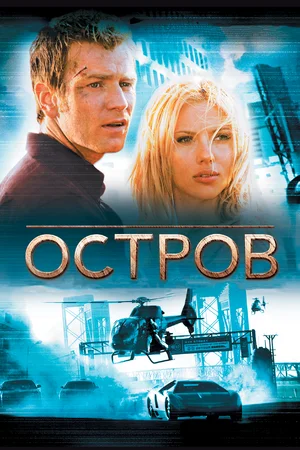 Остров | The Island (2005)