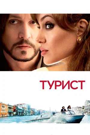 Турист | The Tourist (2010)