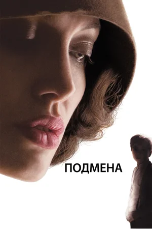 Подмена (2008) / Changeling