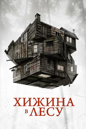 Хижина в лесу | The Cabin in the Woods (2011)