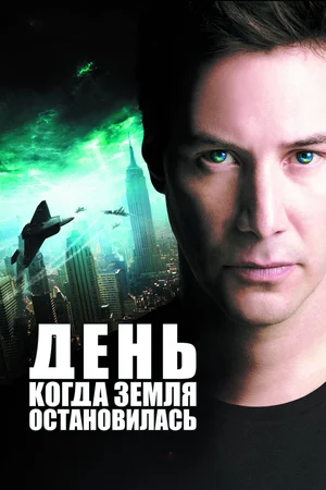 День, когда Земля остановилась | The Day the Earth Stood Still (2008)