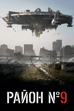 Район №9 | District 9 (2009)