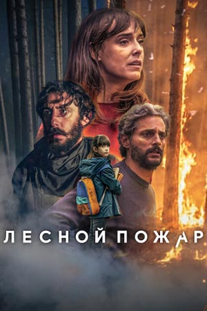 Лесной пожар (2026) / Огнезащитный барьер / Cortafuego / Firebreak