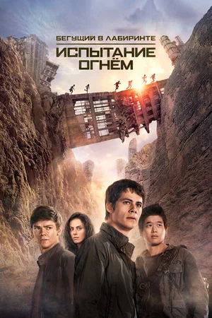 Бегущий в лабиринте: Испытание огнём | Maze Runner: The Scorch Trials (2015)