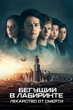 Бегущий в лабиринте: Лекарство от смерти | Maze Runner: The Death Cure (2018)