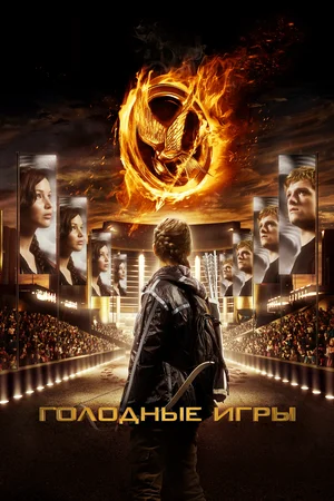 Голодные игры | The Hunger Games (2012)