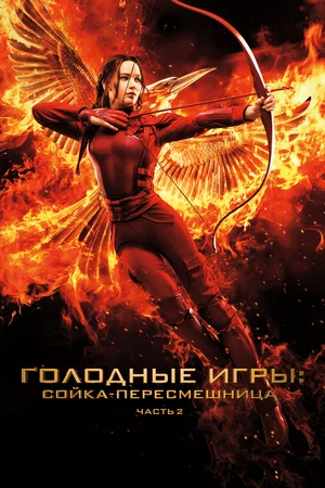 Голодные игры: Сойка-пересмешница. Часть II | The Hunger Games: Mockingjay - Part 2 (2015)