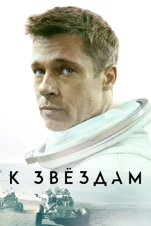 К звёздам | Ad Astra (2019)