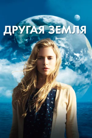 Другая Земля | Another Earth (2011)