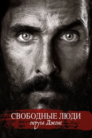Свободные люди округа Джонс | Free State of Jones (2016)