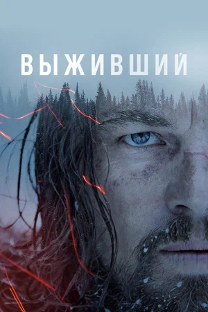 Выживший | The Revenant (2015)