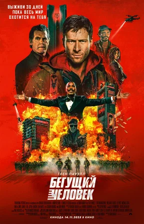 Бегущий человек | The Running Man (2025)