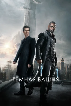 Тёмная башня | The Dark Tower (2017)