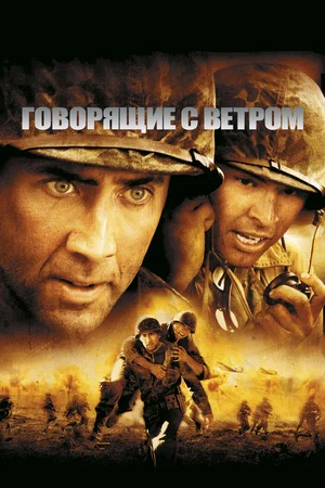 Говорящие с ветром | Windtalkers (2002)