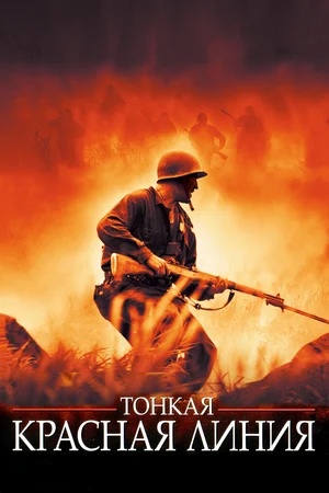 Тонкая красная линия | The Thin Red Line (1998)