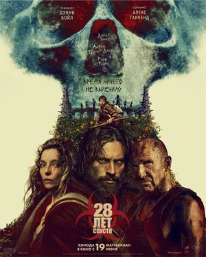 28 лет спустя (2025)｜28 Years Later (Дубляж)