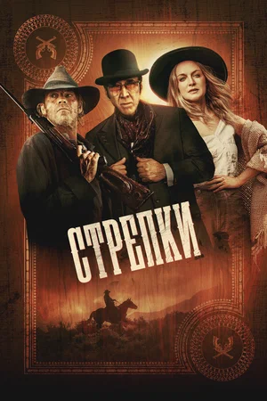 Стрелки (2025) | Gunslingers