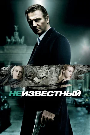 Неизвестный | Unknown (2011)