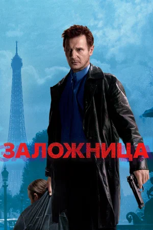 Заложница | Taken (2008)
