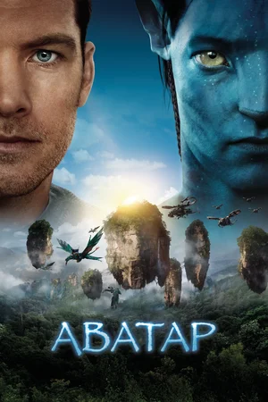 Аватар | Avatar (2009)