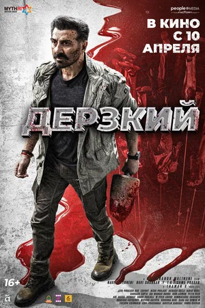 Дерзкий (2025) / Jaat