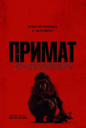 Примат (2025) / Primate