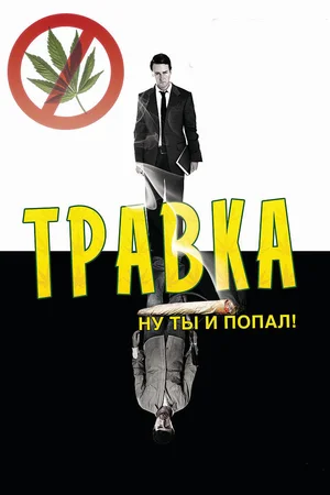Травка (2009) / Leaves of Grass