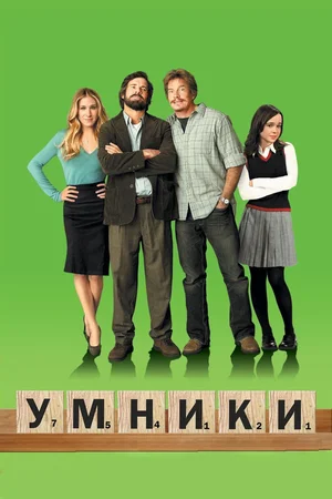 Умники (2008) / Smart People