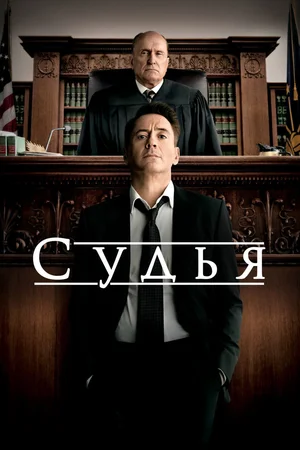 Судья (2014) / The Judge