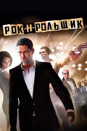 Рок-н-рольщик (2008) / RocknRolla