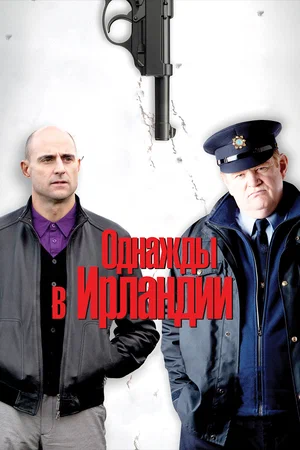 Однажды в Ирландии (2011) / The Guard