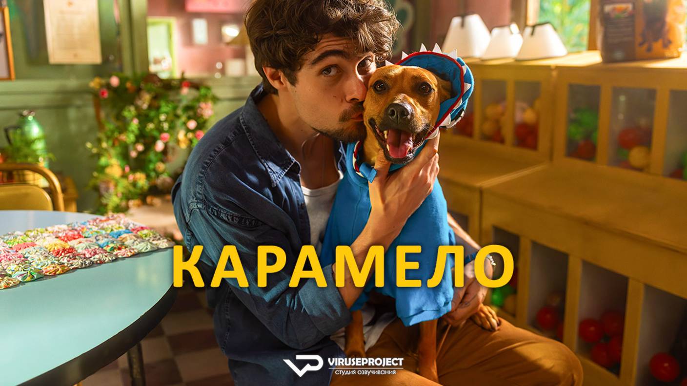 Карамело / 2025, драма, комедия, семейный, кино, фильм