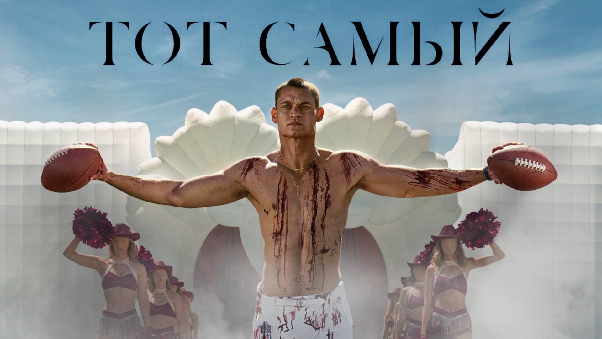 Тот самый | Him (2025)