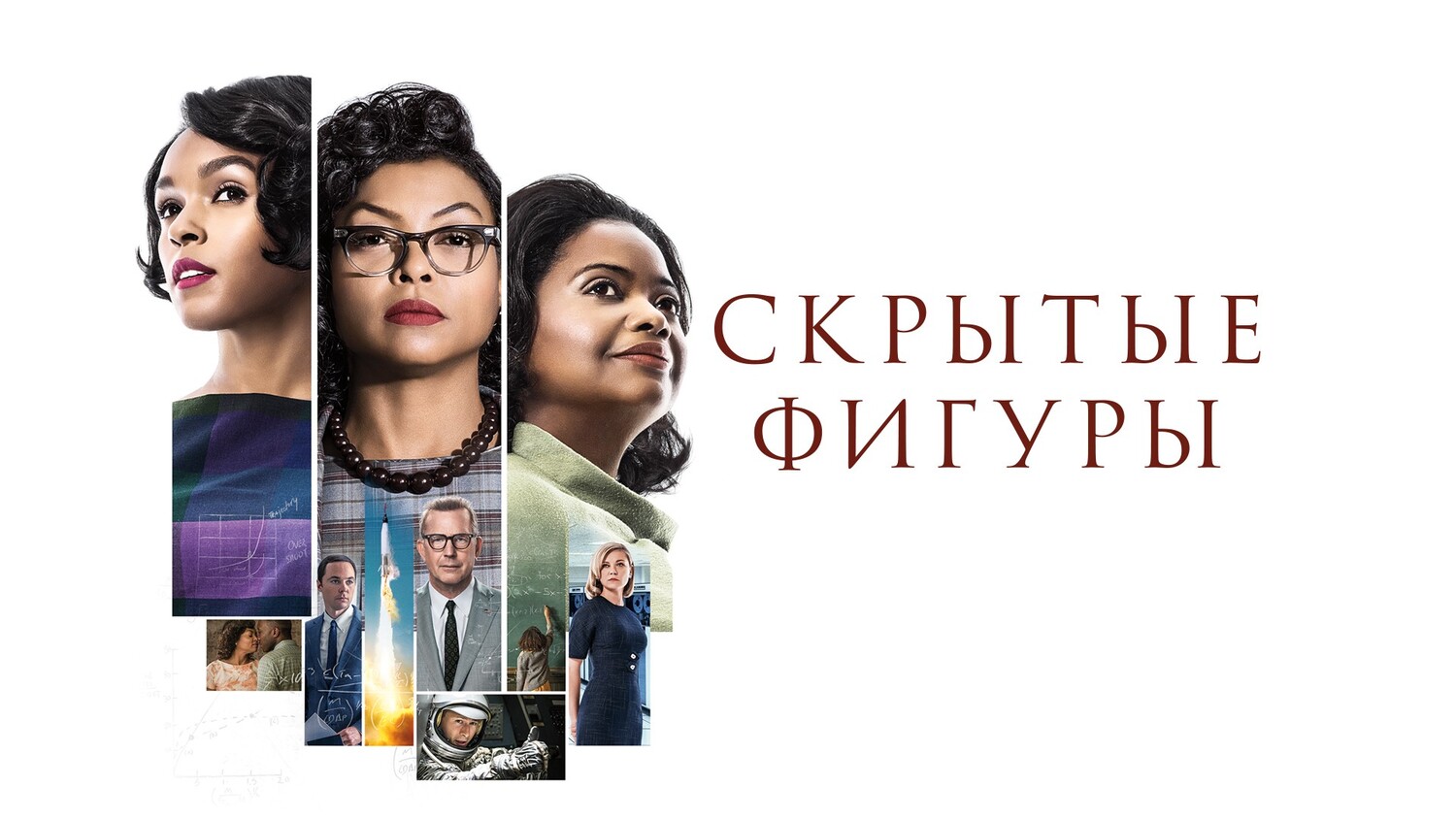 Скрытые фигуры (фильм, 2016)