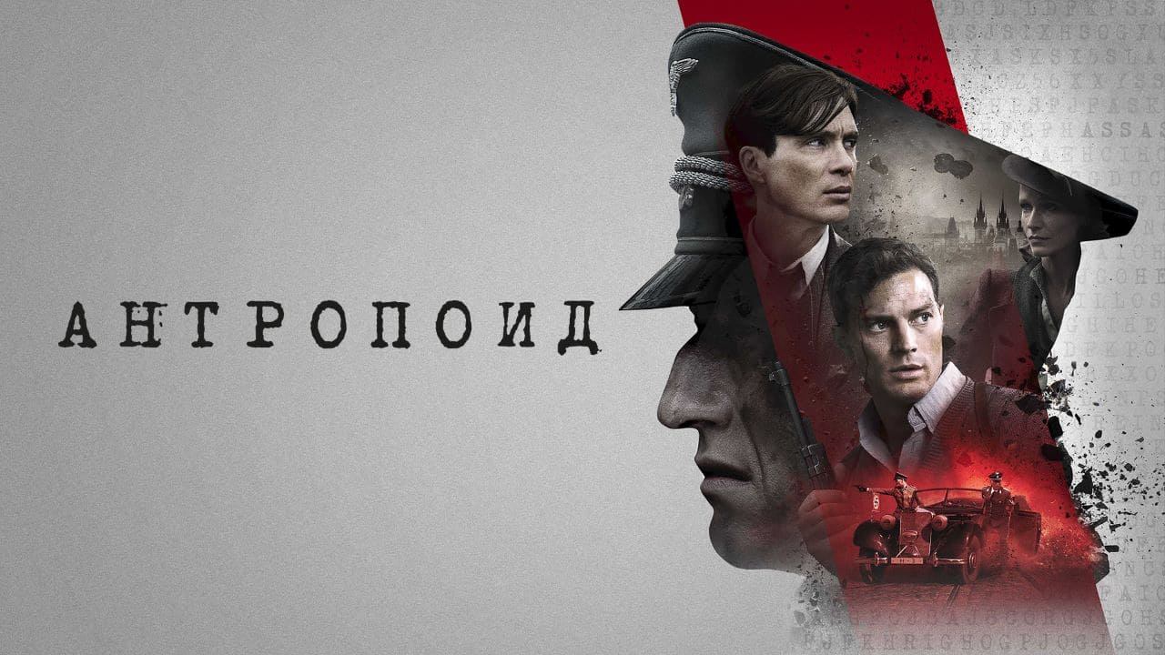 Фильм Антропоид (2016) – смотреть онлайн бесплатно