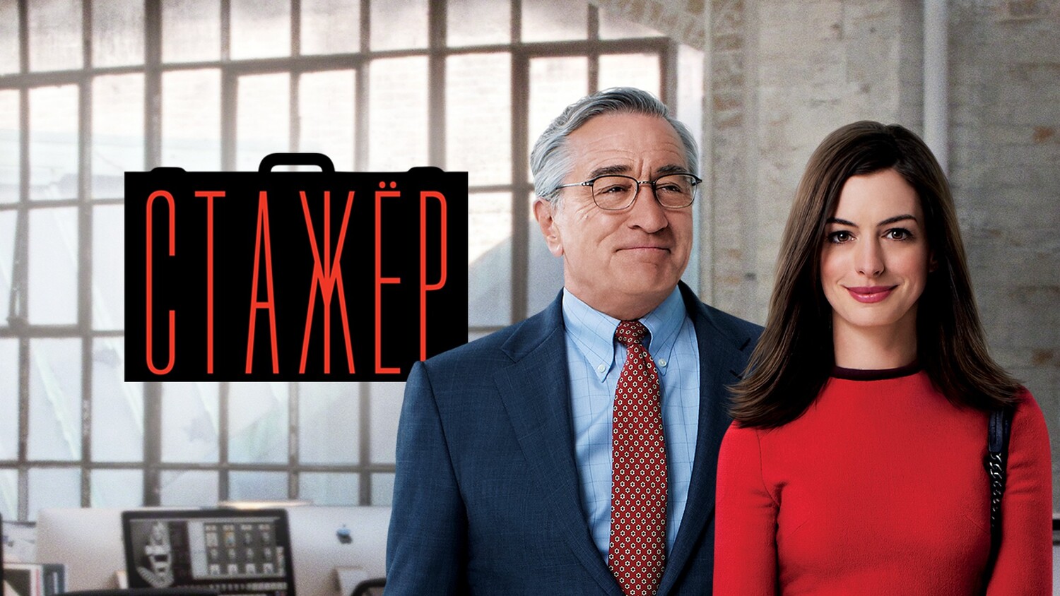 Стажёр (фильм, 2015)