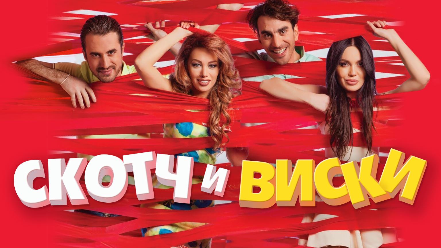 Фильм Скотч и виски / Scotch & Whiskey (2015) – смотреть онлайн бесплатно