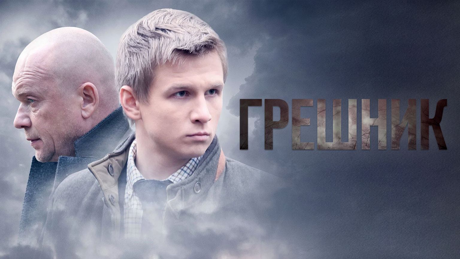 Фильм Грешник (2014) – смотреть онлайн бесплатно