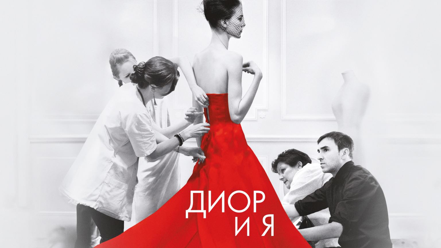 Фильм Диор и я / Dior et moi (2014) – смотреть онлайн бесплатно